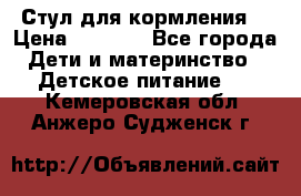 Стул для кормления  › Цена ­ 4 000 - Все города Дети и материнство » Детское питание   . Кемеровская обл.,Анжеро-Судженск г.